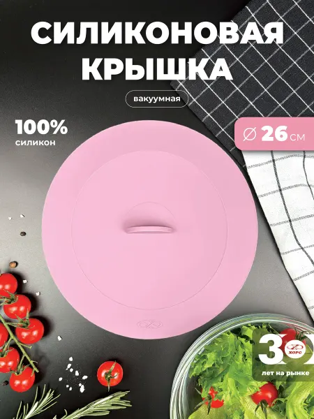 ХОРС Силиконовая крышка для посуды вакуумная 260 мм