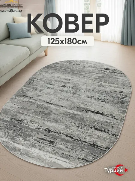 AVALON CARPET Турецкий ковер комнатный 125х180 с ворсом на пол в гостиную