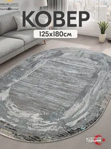 AVALON CARPET Турецкий коврик комнатный 125х180 с ворсом на пол в гостиную