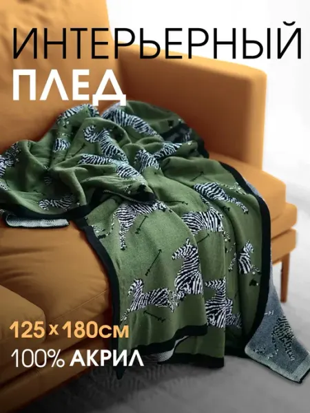 Laplandhome Плед на диван покрывало на кровать 125×180