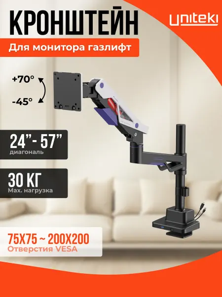 UniTeki 2756 Кронштейн для монитора настольный газлифт UNITЕKI