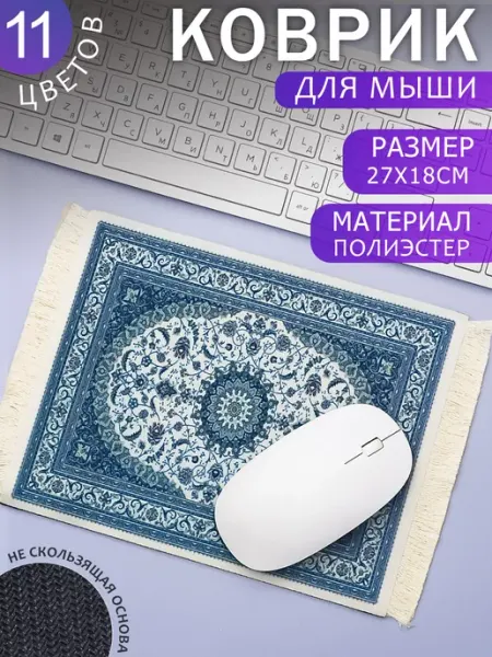 ЭВРИКА подарки и удивительные вещи Ковер для мыши №1 27х18см