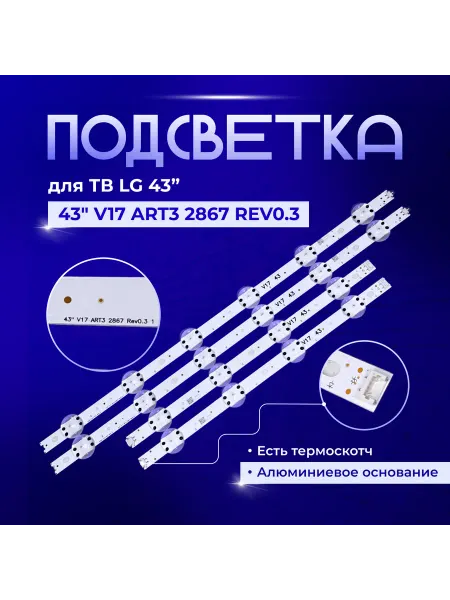 PODSVETKALED Led подсветка 43" V17 ART3 2867 REV0.3