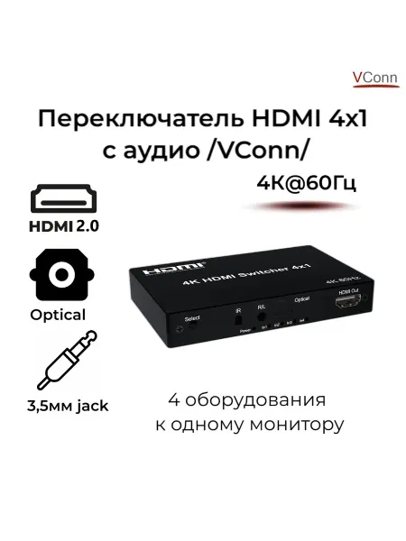 VConn Переключатель HDMI 4х1+S PDFI Ultra HD (3D, 4K*2K)