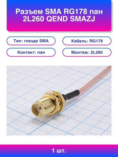 1шт. Разъем Sma Rg178 пан 2L260 Qend smazj
