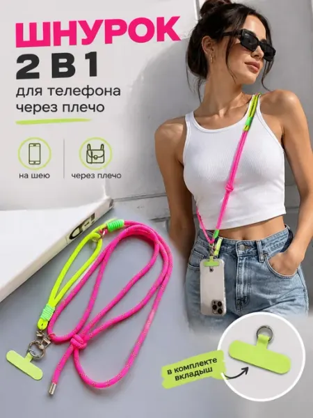 Ks_woman Шнурок для телефона через плечо яркий 2в1