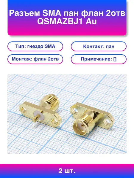 1шт. Разъем Sma пан флан 2отв Qsmazbj1 Au