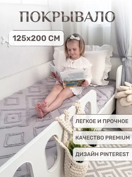 Children's textiles Покрывало РОМБ легкое 125х200 на кровать, диван