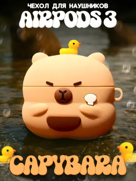 LAWE GAME ZONE Силиконовый чехол для AirPods 3 Capybara с карабином