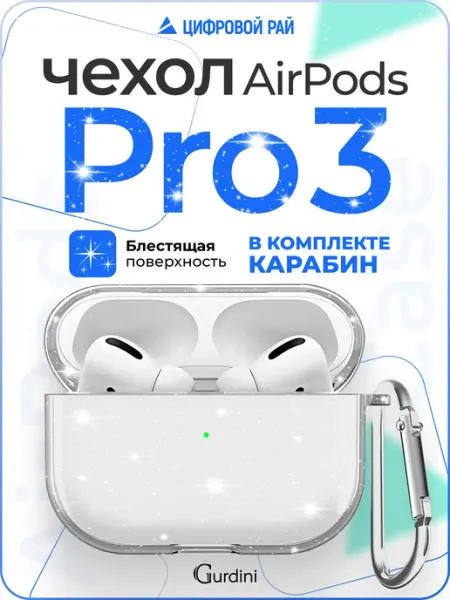 Gurdini Чехол Airpods Pro 3 силиконовый с карабином