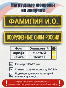 Именной шеврон (с ФИО) + нашивка "Вооруженные Силы России" Высший офицерский состав, 125х25мм