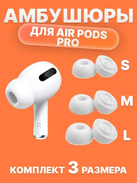 ShopHubRetail Амбушюры накладки для наушников AirPods pro и pro2 (3 пары)