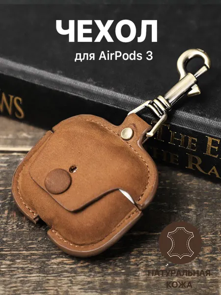Чехол для AirPods 3 из натуральной кожи