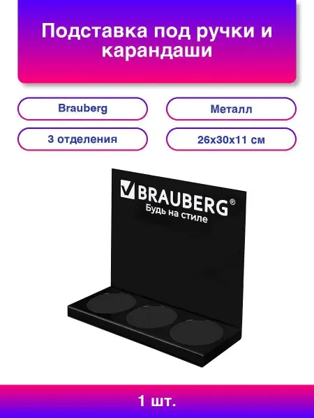 Brauberg Подставка под ручки и карандаши в тубах металл, 3