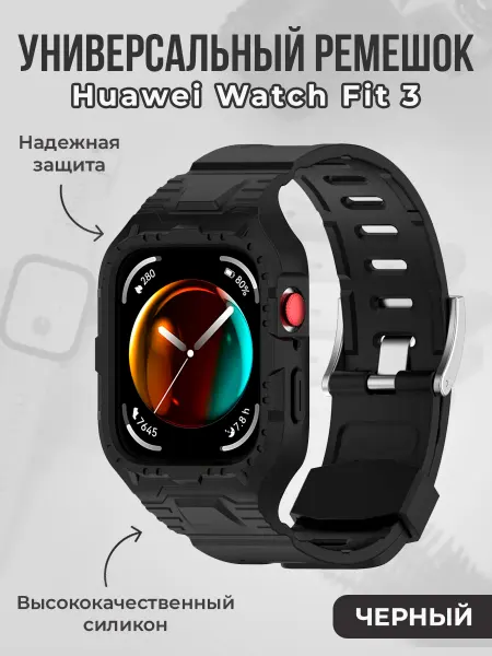 ГиперМол Универсальный ремешок для Huawei Watch Fit 3