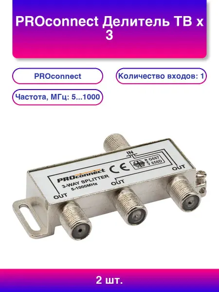 PROCONNECT 2шт. Делитель Тв х 3 под F Разъем МГц