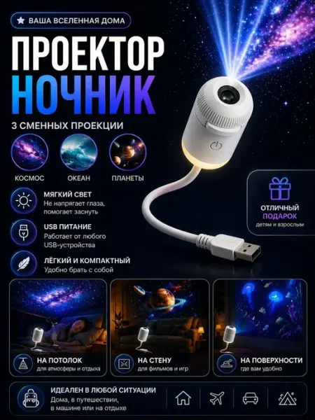 Проектор ночник USB с 3 сменными проекциями