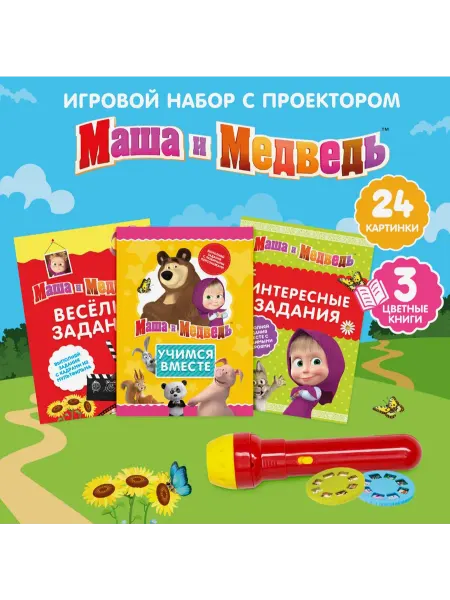 ZABIAKA Проектор фонарик Маша и Медведь и 3 книги. Игровой набор