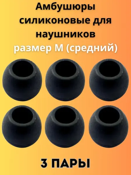 Амбушюры силиконовые для наушников М 3 пары