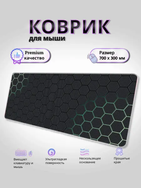 KaSeller Большой коврик для мышки игровой 30x70 см Соты