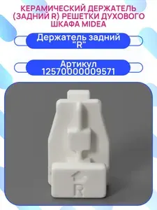 Керамический держатель (задний R) решетки духового шкафа MIDEA, 12570000009571