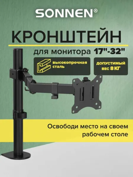 SONNEN Кронштейн для монитора настольный до 32 дюймов, 8 кг