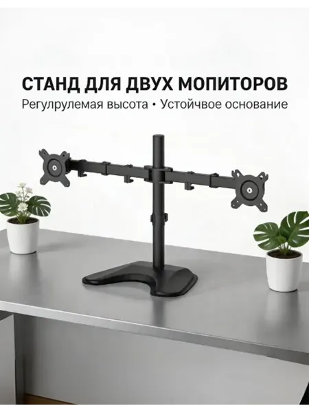 Двойной кронштейн для мониторов черный, до 32", до 9 кг, нер…