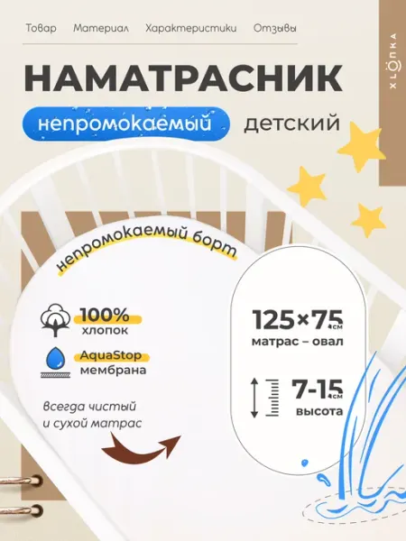 XLOПka Наматрасник овальный 125х75 водонепроницаемый