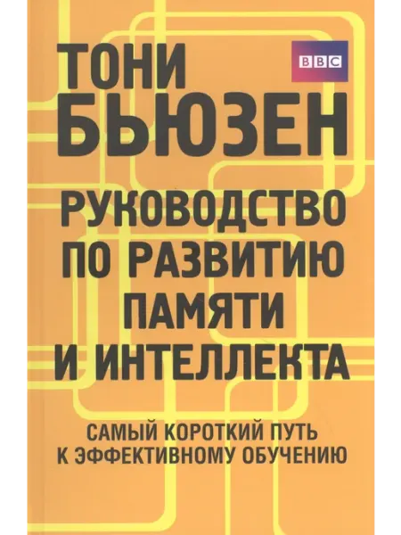 Руководство по развитию памяти и интеллекта