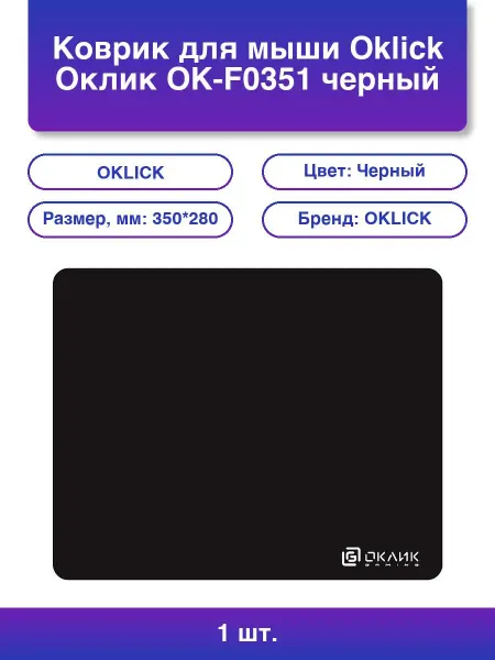 OKLICK 1шт. Коврик для мыши OK-F0351 черный 350x280 мм