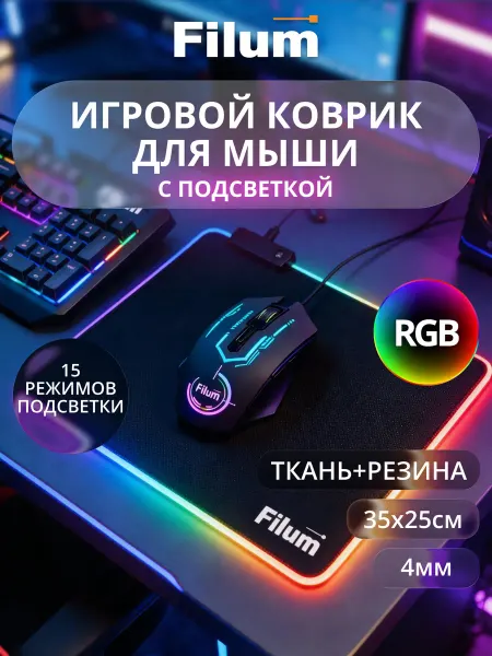 Filum Коврик для мышки с подсветкой большой, 350х250х4