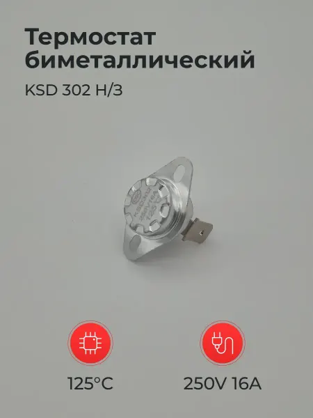 Термостат биметаллический KCD 301 Н З 250V 16A 125°C