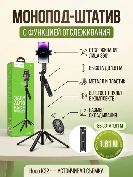 HOCO Монопод-штатив с функцией отслеживания лица на 360 градусов