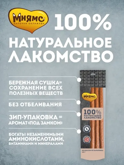 МНЯМС Лакомство для собак Колбаски из баранины 125gr