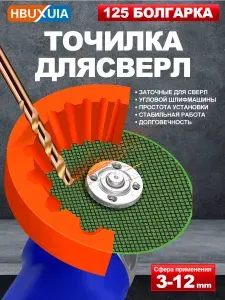 Точилка для сверл,Может шлифовать 3-12 мм сверла по металлу,Подходит для 125MM болгарка,быстрая и точная заточка что позволяет просверливать больше отверстий,оранжевый ,1 шт