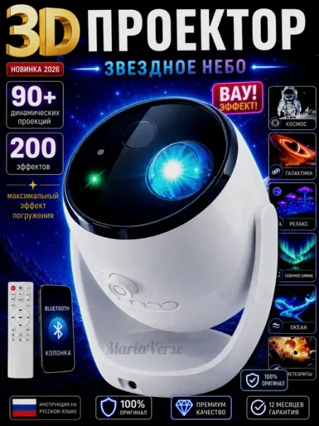 MARIAVERSE Ночник проектор звездного неба голографический 3D планетарий