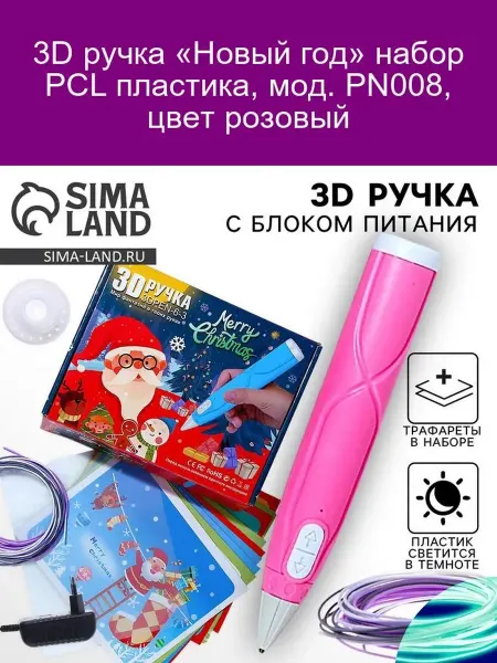 3D ручка Новый год PN008 PCL пластик розовый