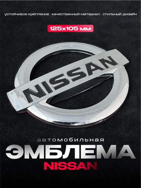 Техавто Эмблема значок Ниссан 125x105мм