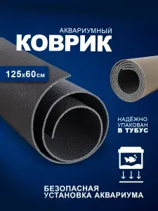 Коврик под аквариум AquaPlus 125x60 см, в тубусе, толщина 4 мм