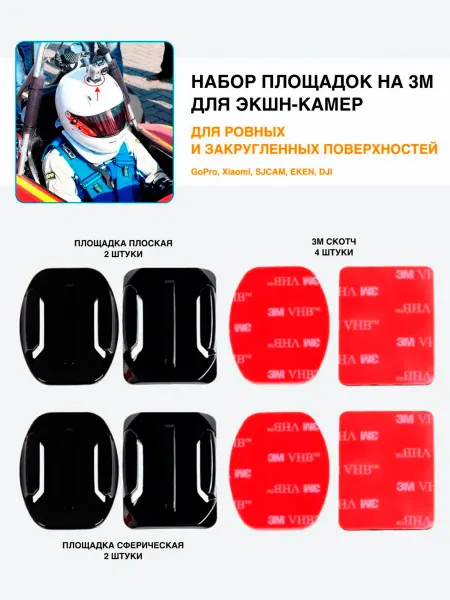 Изогнутые и прямые площадки со скотчем 3M для крепления