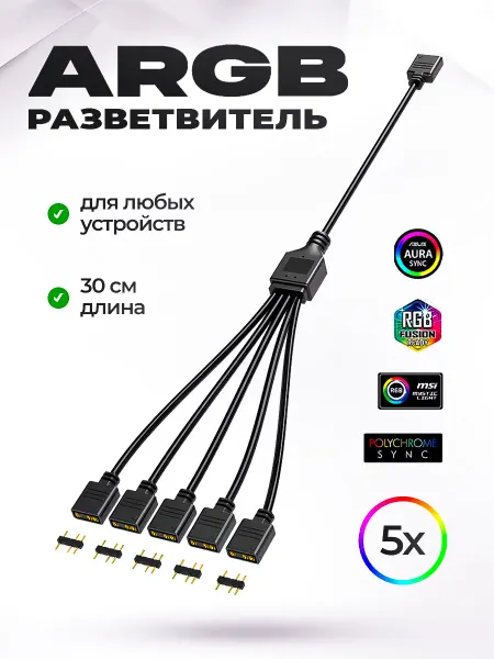 KSKSHOP Кабель Разветвитель ARGB 3pin 5v