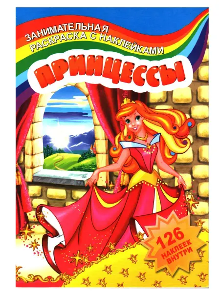 ЛИНГ Раскраска с наклейками (126 наклеек) детская