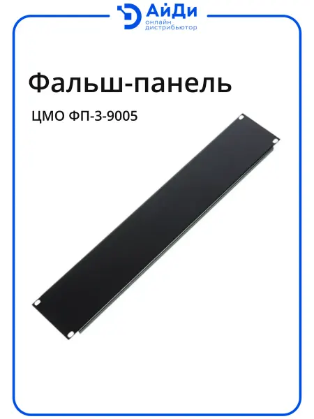 ЦМО Фальшпанель 3U неперфорированная, чёрная для шкафа