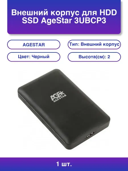 AGESTAR 1шт. Внешний корпус для Hdd ssd 3UBCP3 Sata пластик черный