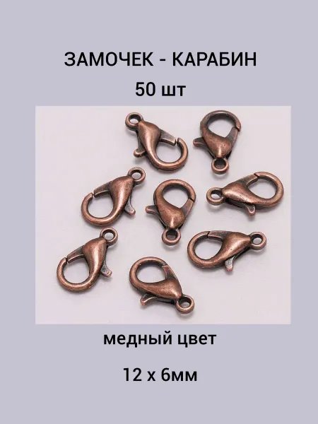 Бусеринка Замочек - карабин 12х6мм 50 шт, медного цвета