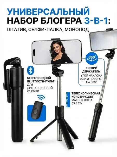 Oppo Штатив для телефона 3в1 монопод напольный