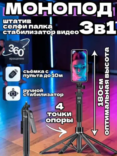 Монопод штатив 3в1 для телефона с пультом