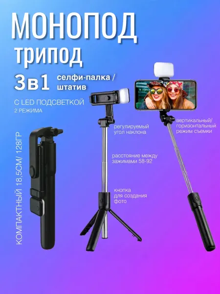 Штатив для телефона 3в1, трипод, селфи палка с пультом