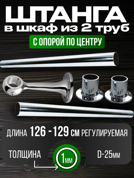 Штанга в шкаф и гардеробную для вешалок с креплением 126 см