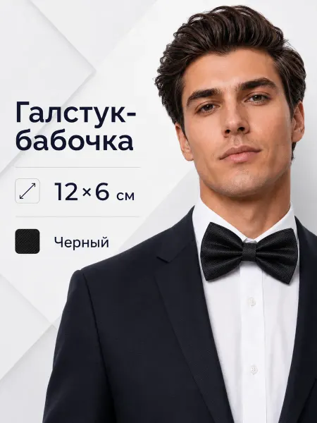ФРАКТОН Галстук-бабочка мужской черный 12×6 см к костюму